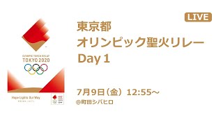 東京都オリンピック聖火リレーDay1