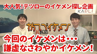 テツローのイケメン探し企画『わらしべイケメン』～イケメンが紹介するイケメンは間違いなくイケメン～ 今回は超謙虚なさわやか男子！！