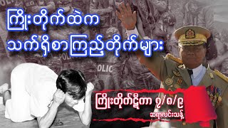 ပလတ်စတစ်ထောင်စာအုပ်၊ ထောင်ဆေးလိပ်မီး၊ သက်ရှိစာကြည့်တိုက်၊ ကြိုးတိုက်ဋီကာ (၇၊၈၊၉) ဆရာလင်းသန့်