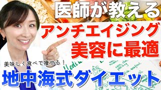 【ダイエット・エイジングケアに】地中海式ダイエットのポイントを徹底解説！