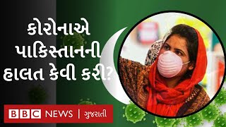 Coronavirus : પાકિસ્તાનમાં કોરોના વાઇરસ દરમિયાન લોકો શું કરી રહ્યા છે?