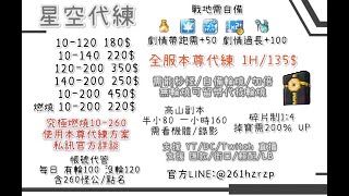 【新楓之谷】【星空】星空代練直播紀錄  (惡復 ) 20240207