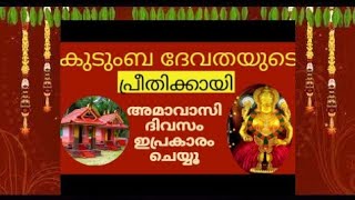 കുടുംബ ദേവത അനുഗ്രഹത്തിനായി കറുത്ത വാവ് ദിവസം ഈ വഴിപാട് ചെയ്യൂ #kuladeivavazhipadu #kuladeiva