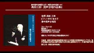 Ⅶ　真昼の星 - 高田三郎 - 混声合唱組曲　心の四季