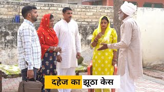 Dahej Ka Jutha Case #haryanvi_natak #haryanvicomedy #Haryanvi Episode #emotional Story