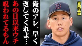 吉田正尚「アレのせいでチームが呪われている」未返還騒動のその後がヤバすぎる！