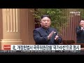 北 개정헌법서 국무위원장을 국가수반 으로 명시 연합뉴스tv yonhapnewstv