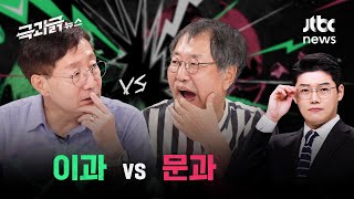 실제 교수님 등판! 문과 vs 이과 논쟁, 여기서 끝내드립니다｜극과긁뉴스 EP.6 #뉴스페이스