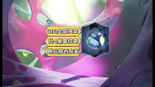 【全知资讯】【小鱼一图流】「S13全部异常突变」升4星，吞友军，跳后排，阵亡复活，击杀冲刺等！| Teamfight Tactics TFT 英雄联盟云顶之弈 联盟戰棋 S13