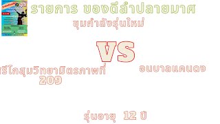 วอลเลย์บอล  รายการของดีอำเภอลำปลายมาศ  รร.อนุบาลแคนดง พบ รร.ศรีโกสุมวิทยามิตรภาพท่ี 209 รุ่น 12 ปี