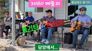 7080 통기타 메들리