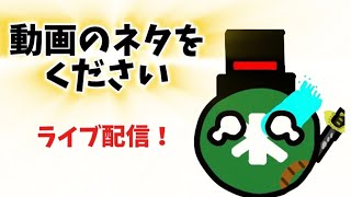 動画のネタをください　ライブ配信