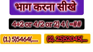 भाग करना सीखे। bhag  kaise bante hai !! bhag !divisibility Rule!! bhag kaise kare !!!