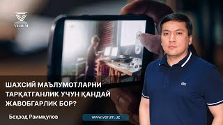 Шахсий маълумотларни тарқатганлик учун қандай жавобгарлик бор?