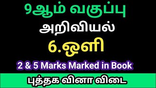 9th Science - 6 ஒளி New Syllabus Book Back Question and Answers குறு சிறு நெடு வினா