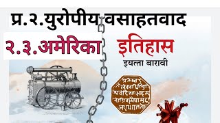 प्र.२.युरोपीय वसाहतवाद | अमेरिका | इतिहास इ.१२ वी | History 12 th Class New Syllabus 2020 |