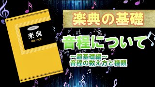 【楽典】音程について ♪~音程の数え方と種類~♪