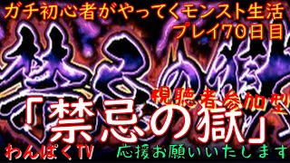 【モンスト】ガチ初心者が始めていくモンスト生活　プレイ70日目　禁忌の獄