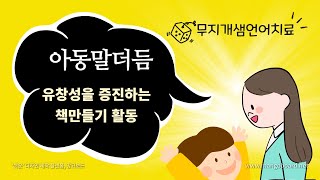 언어치료/유창성장애/말더듬 아동의 유창성을 증진하는 책 만들기 활동