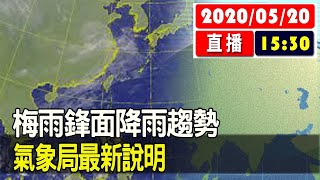 【現場直擊】梅雨鋒面降雨趨勢 氣象局最新說明  20200520