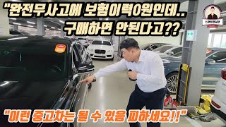 완전무사고에 보험이력0원! 근데 구매하지 말라고??