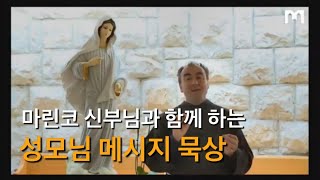 메주고리예 본당 주임 신부님과 함께 하는 성모님 메시지 묵상