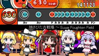 【太鼓さん次郎】東方原曲 神さびた古戦場 ～ Suwa Foughten Field