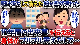 10年前、長女の夫と駆け落ちした元嫁「私の家は!?」俺「..(失笑)」→元妻に10年間の出来事を伝えた結果…【2chスカッと】