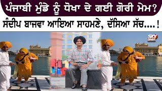 ਪੰਜਾਬੀ Munde ਨੂੰ ਧੋਖਾ ਦੇ ਗਈ Gori ਮੇਮ? Sandeep Bajwa ਆਇਆ ਸਾਹਮਣੇ, ਦੱਸਿਆ ਸੱਚ ....!