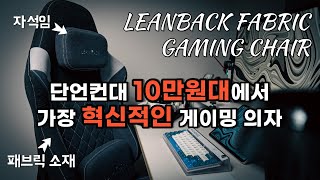 가죽 게이밍의자의 단점을 커버해주는 린백 패브릭 게이밍의자 LB58G 리뷰. \