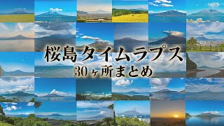 鹿児島のシンボル「桜島」タイムラプス30ヶ所まとめ。