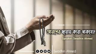 ৩ ধরণের লোক আরশের ছায়ায় থাকবে! | Swadhin Ahmed