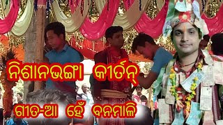 ଶୂନ୍ୟ କରିଗଲ ପ୍ରଭୁ ..ଏ ରାସ ମଣ୍ଡଳି ଆହେଁ ବନମାଳି/aahe banamali/Nisanbhaga kirtan/#kirtan mandap