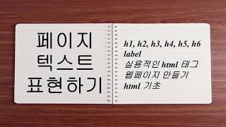 페이지 텍스트 표현하기 | h1~h6, label | 실용적인 html 태그 | 웹페이지 만들기 | html 기초