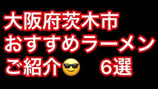 大阪府茨木市おすすめラーメン6選