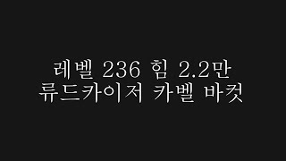 힘 2.2만 류드카이저 카벨 바컷 성공! 카이저 웃음벨 탈출할수있을까?