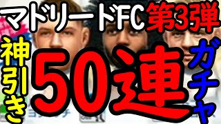 【サカつくrtw】狙いはクロース！マドリードFC染めガチャ第3弾50連！ベンチ枠選手まで集めて最強のサイドアタックチームを作るぞ！！