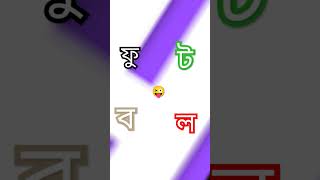 পারলে বল তো দেখি#sports#for you#game#reels#funny post #