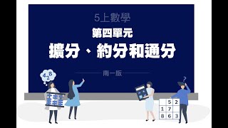 5上數學   第四單元  擴分、約分和通分 04   (4-3 通分)