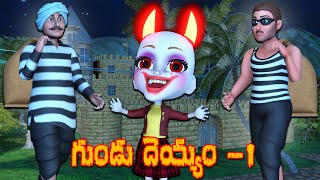 గుండు దెయ్యం తెలుగు కథ || Gundu Deyyam Telugu comedy story by bamma kathalu