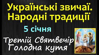 5 січня. ГОЛОДНА КУТЯ Водохресний СВЯТВЕЧІР / Церковне свято. Народні традиції, заборони, молитва UA