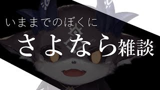 【さよなら雑談】いままでのぼくとは今日でお別れだ【にじさんじ/でびでび・でびる】