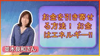 【並木良和さん】お金を引き寄せる方法！ お金はエネルギー!!