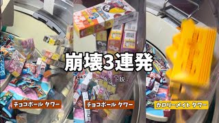 【3連発】チョコボールタワー、カロリーメイトタワー崩壊【スウィートランド】 #ハンクラ #ゲーセン #クレーンゲーム