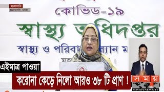 এইমাত্র পাওয়া: করোনা কেড়ে নিলো আরও ৩৮ টি প্রাণ ! | BD Covid Update