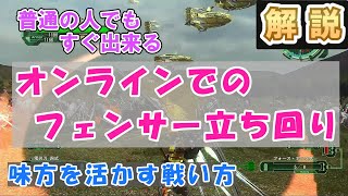 【地球防衛軍6】初心者向け！オンラインでのフェンサーの立ち回り基礎編【解説】