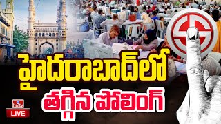 LIVE | హైదరాబాద్ లో తగ్గిన పోలింగ్  | Telangana Loksabha Elcetion 2024 Poling Prsentge | Hyderabad