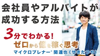 会社員やアルバイトの人が成功する方法（給料アップ、出世、独立）【ひとり起業、副業、フリーランスで稼ぐ思考】No.78