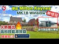 【全新介紹新盤】鄰近 Milton Keynes MK18 | Winslow | 步行到全新火車站 | 高科技能源效益 | Mallard Meadows【買家免佣】MK00252 英國買樓