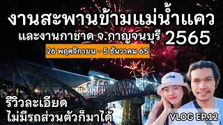 พาเที่ยวงานสะพานข้ามแม่น้ำแคว 2565 จ.กาญจนบุรี รีวิวละเอียด| River Kwai Bridge Festival |VLOG| EP.12